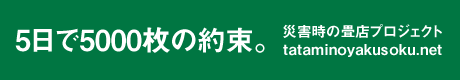 5日で5000枚の約束。プロジェクト